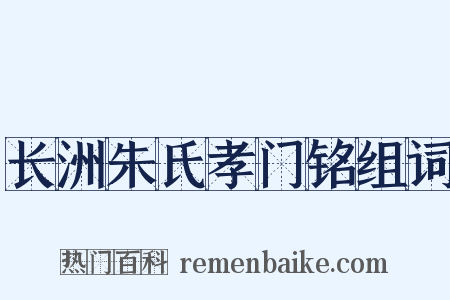长洲朱氏孝门铭组词是什么意思的图片